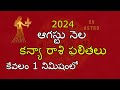 Kanya Rasi Phalalu 2024 || August Monthly Horoscope 2024 telugu | SV Astro