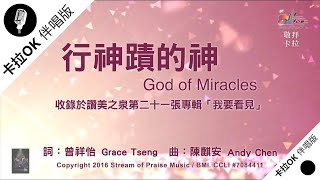 【行神蹟的神 God of Miracles】官方敬拜卡拉OK版MV (無人聲 純樂器伴奏 / 伴唱 Instrumental) - 讚美之泉敬拜讚美 (21)