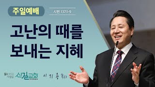 주일설교 2023.4.16 | 고난의 때를 보내는 지혜 - 이기용 담임목사 [시편 137:1-9] 신길교회