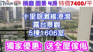 十里銀灘維港灣5棟1606室_128平4房(送全屋傢俬或等值現金回贈）查詢：5729 2922【🎖️喜房物業為十里銀灘2021年全港銷冠🎖️】