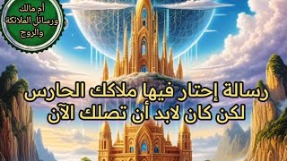 رسالة إحتار فيها ملاكك الحارس لكن كان لابد أن تصلك الآن فلا تتجاهلها يامن وقعت عينك عليها الآن