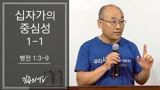 I 김용의tv I  십자가의 중심성 1-1 [7월 헤브론성회] - 2018 김용의 선교사