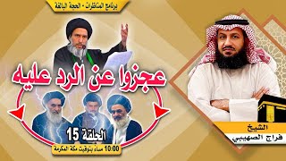 قراءة في ردود الطالقاني والشويلي وعمائم السيستاني والشيرازي على الصرخي.. الحجة البالغة 15