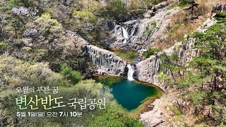 [#영상앨범산][예고] 오월의 푸른 꿈 변산반도 국립공원 ㅣ KBS 방송