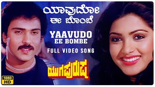 Yaavudo Ee Bombe Video Song [HD] | Yuga Purusha Kannada Movie | V Ravichandran,Khushboo | Hamsalekha