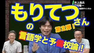 もりてつさんの見た言語学と英語教育！---もりてつさん第２弾！【井上逸兵・堀田隆一英語学言語学チャンネル 第162回 】