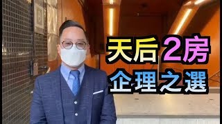 【#代理Chris推介】天后2房企理之選