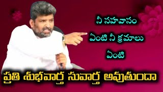 నీ సహవాసం క్రమాలు ఏంటి?||Apo. jafanya sastry garu