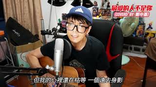 最愛的人不是你(鄭中基cover)