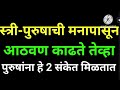 स्त्रीला पुरुषाचे मनापासून आठवण येते तेव्हा पुरुषांना हे दोन संकेत मिळतात