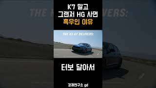 K7 살 바에 그랜저 HG 사면 흑우인 이유