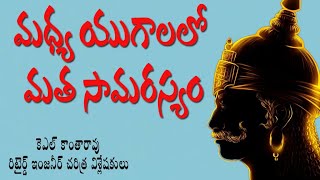 మధ్య యుగాలలో మత సామరస్యం - KL KANTHARAO