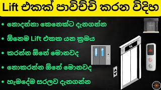 How to Use Lift Sinhala | How to Use Elevator, Lift Buttons, Lift Eke Yana Hati, ඕනේ ලිෆ්ට් එකක යන්න