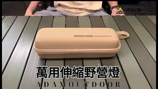 小玩家露營用品 ADAM 萬用伸縮露營野營燈 商品介紹