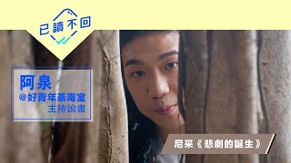 阿泉： 我們如何面對無意義？——尼采《悲劇的誕生》︳已讀不回#26