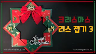 [쏠이언니 종이접기교실] 크리스마스 리스 접기3 / Origami christmas wreath