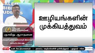 ஊழியங்களின் முக்கியத்துவம்   | தூதுவர் : சகோ. ஸ்டீபன், மேட்டுப்பாளையம்