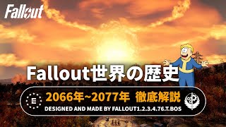 【フォールアウトが100倍楽しくなる】時系列で歴史解説② 最終戦争勃発【Fallout】