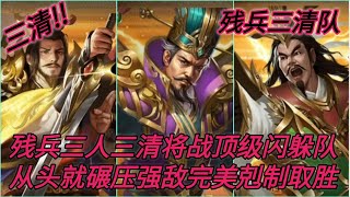 朕的江山 残兵胜大军! 三清神灵将 SP孙权 庞统 徐庶 残兵战强敌! 三清神灵从开始就连发大招不普攻 完美剋制闪躲队! 残兵三人三清将战顶级闪躲队 从头就碾压强敌完美剋制取胜!