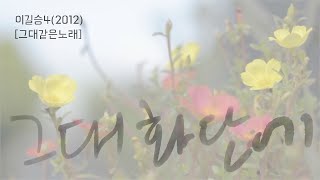 그대 화단에 /이길승 2012(4집) / 저절로 피는 꽃은 없다!