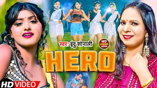 #VIDEO | इंदु सोनाली का सुपरहिट विडियो | Hero | #Indu Sonali | हीरो | Bhojpuri Song 2023