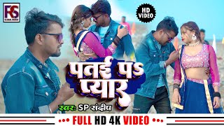 #Video | #पतई प प्यार - #SP Sandeep | #Feat - Nishi Jee | #SP संदीप - #Patai P Pyar