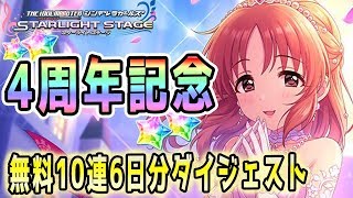 【デレステ4周年】アニバ限定ガチャで蘭子、ウサミン、茜ちゃんが登場！【4周年アニバーサリーガチャ】