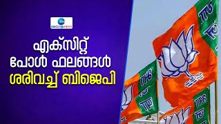 Northeast Election Result 2023 | എല്ലാ സംസ്ഥാനങ്ങളിലും വ്യക്തമായ ലീഡ് നിലനിർത്തി ബിജെപി