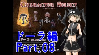 【新約 帽子世界】#08 ドーラ編 命の世界 墓場町一丁目