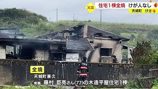 徳之島で住宅1棟を全焼する火事　住人の77歳男性は避難してけが人なし　鹿児島・天城町（2022.12.21）