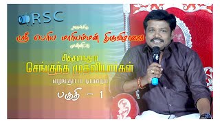 சித்தாளந்தூர் செங்குந்த முதலியார்கள் வழங்கும் மதுரை முத்துவின் சிறப்புபட்டி மன்றம்... பகுதி 1