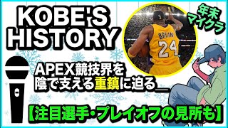 【APEX競技シーンの重鎮】Kobさんって何者なの？色々聞いてみた【ゆきお/456】