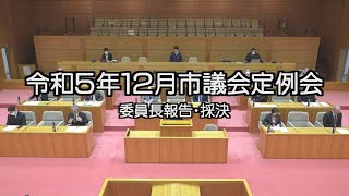 令和5年飯山市議会12月定例会一般質問　委員長報告・採決