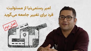 کروکی فصل دوم - امیر رستمی‌نیا از مسئولیت فرد برای تغییر جامعه می‌گوید