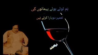 Ham tuty huay pemano ki. ustad Nusrat Fateh Ali Khan sahib #ustadnusrat #qwali #legend #nfaklines