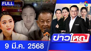 รายการข่าวใหญ่ช่อง8 | 9 มี.ค. 68 | FULL EP | ข่าวใหญ่ ออนไลน์ | ข่าวช่อง8