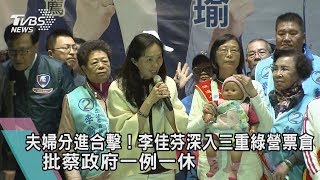 【TVBS新聞精華】夫婦分進合擊！李佳芬深入三重綠營票倉　批蔡政府一例一休