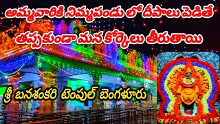 Banasankari temple | బనశంకరి గుడి బెంగళూరు