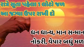 રાત્રે સુતા પહેલા એક લોટો જળ આ જગ્યા ઉપર રાખી દો બધું જ મળી જશે.