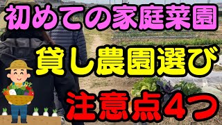 【初めての家庭菜園①】ゼッタイ外せない貸し農園選びの4つのポイントを解説！