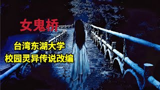 台湾高分恐怖电影《女鬼桥》根据东湖大学校园灵异传说改编，每隔四年，这座桥就需要5个人来此献祭