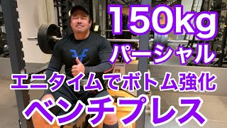 【エニタイム】ベンチプレス 150kg  パーシャルベンチ