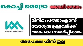 10 ക്ലാസ്സ്‌ യോഗ്യത ഉള്ളവർക്ക് കൊച്ചി മെട്രോ ജോലി നേടാം #shorts #jobvacancy2022 #ytshorts #kerala