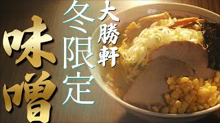 大勝軒本店の冬限定！大人気メニュー“味噌”が今年も進化して登場！