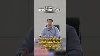 辽宁省沈阳市人大主任付忠伟接受调查