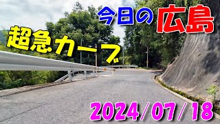 【 今日の広島 】 2024/07/18 (木)・その１