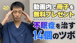 【動画内で冊子を無料プレゼント】不眠症を治す14個のツボ｜兵庫県西宮市ひこばえ整骨院