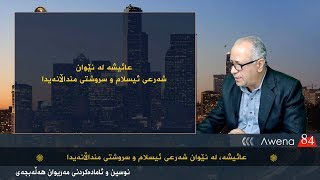 ئاوێنه‌ 84 : عائیشه‌ له‌ نێوان شه‌رعی ئیسلام و سروشتی منداڵانه‌یدا Awena 84