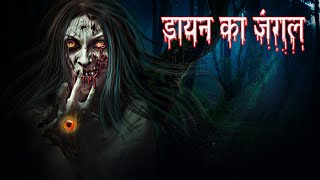 डायन का जंगल | Horror Forest | चुड़ैल का जंगल | Dreamlight Hindi