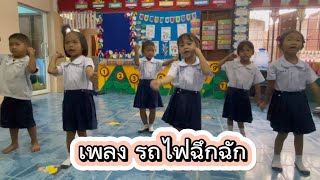 เพลง รถไฟฉึกฉัก #อนุบาล2 #ห้องเรียนครูบูม